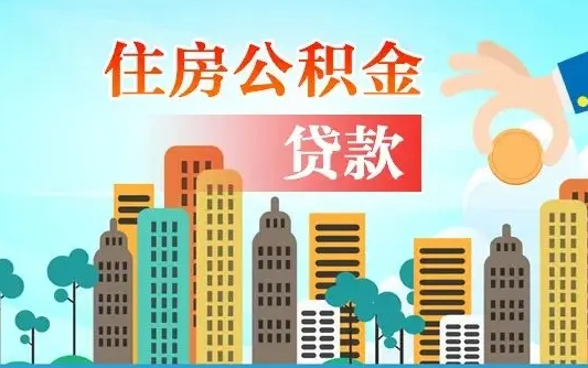 公积金能贷多少款-阳江公积金代办平台